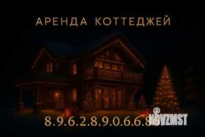 Дом 720м², 2-этажный, посуточно,