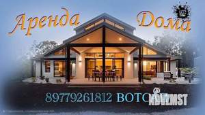 Дом 470м², 2-этажный, посуточно, 